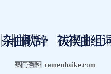 杂曲歌辞·祓禊曲组词是什么意思的图片